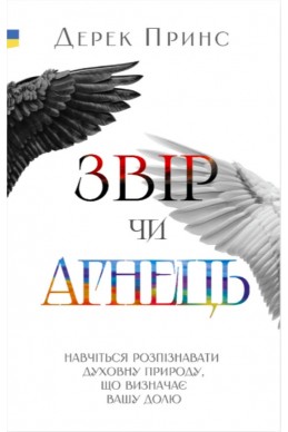 Звір чи Агнець. (Автор: Дерек Принс) Звір чи Агнець. (Автор: Дерек Принс)